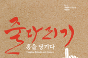 문화재청, 화합과 풍년의 가치를 담은 줄, 국민과 함께 당기다