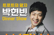 가수 박현빈, 10주년 '디너쇼&전국투어 콘서트'