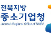 전북 중기청, 산․학 협력 성과물 한자리에 모여
