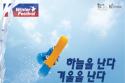 겨울여행축제서 한국의 겨울을 만나다