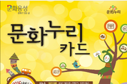 문체부, 문화누리카드 발급 개시