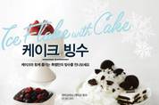 투썸플레이스, 프리미엄 디저트 빙수 5종 판매