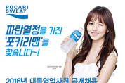 동아오츠카, 영업 신입사원 ‘포카리맨’ 모집