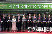 국제외식산업식자재박람회, 서울 aT센터서 '팡파르'