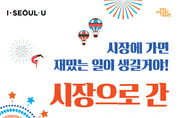 서울시, 재래시장서 장도 보고 서커스도 보고