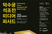 문화가 있는 날...덕수궁 석조전서 미디어파사드 개최