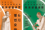 국립무형유산원, 토요상설공연 '명인 오마주' 개최