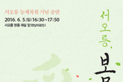 서오릉 능제복원 기념 행사 '서오릉, 봄날愛' 개최