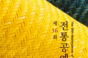 제36회 전통공예명품전 ‘풀이’展 개최