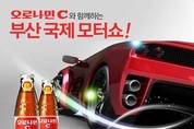 동아오츠카, 부산모터쇼서 오로나민C 50만병 지원