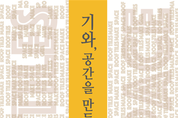 영남지역 기와 가마터 발굴성과를 다룬 특별전시회 개최