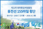동아오츠카-포카리스웨트, 휴전선 155마일 횡단 대원 155명 모집