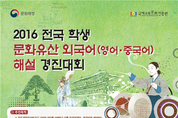 '2016 전국 학생 문화유산 외국어(영어․중국어) 해설 경진대회' 개최