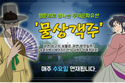 문화유산 웹툰 '물상객주', 네이버에서 만나보세요