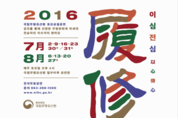국립무형유산원, '2016 이수자뎐(傳)' 개최