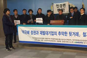 재벌총수 정경유착 근절촉구 기자회견