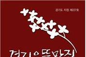 지역 고유의 맛 ‘경기으뜸맛집’ 20곳 신규지정