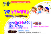 ‘강원 농촌체험학습 북적북적 축제’ 서울서 열린다