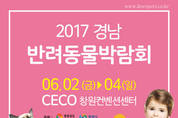 ‘사랑하는 반려동물과 함께’… 경남반려동물박람회 개최