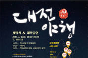 대전시, 문화재 야행 프로그램 ‘야 좋다’ 개막