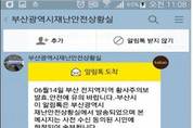 “재난 알림 카카오톡으로” 부산시, 전국 첫 서비스 시행