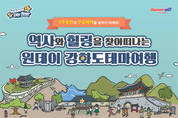 “지붕없는 박물관 강화도, 인천시티투어 타고 가세요”