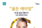 “내 몸 금값 만들기” 부산국제항노화엑스포 29일 개막