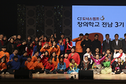 CJ도너스캠프 '창의학교 전남' 3기 졸업무대 열어