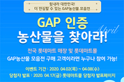 농협-롯데마트, 코로나19 극복 위해 GAP 기획판매전 개최