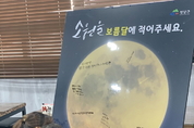 청양군, 정월대보름 맞이 특별 프로그램 운영