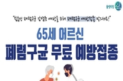 군산시, 65세 이상 시민 '폐렴구균 예방접종' 독려