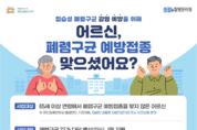 원주시, 65세 이상 어르신 폐렴구균 무료 예방접종