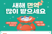 질병관리청, 설 맞이 코로나19 백신 집중접종기간 운영