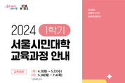 "배움의 즐거움" 서울시, 시민대학 1기 정규과정 모집