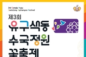 중부권 최대 수국정원서 열리는 '유구색동수국정원 꽃 축제' 개막
