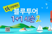 전남도, 추석 앞두고 관광 체험상품 이벤트 진행