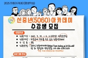 신중년 인생 2막 시작은 '하동아카데미'