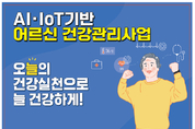 공주시, 인공지능 기반 어르신 건강관리사업 모집
