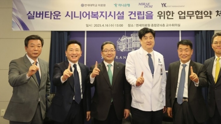 연세의료원·하나은행, 실버타운 시니어복지시설 다자 업무협약 체결