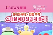 “국악의 향기, 세계를 물들이다” 윤영달 크라운해태 회장, 영동세계국악엑스포 전폭 지원