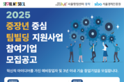 서울시, 중장년 기술창업 전 주기 지원…입주부터 투자까지 원스톱 제공