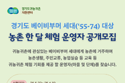 경기도, ‘베이비부머 세대 농촌 한 달 체험’ 운영 마을 모집