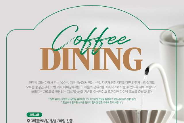이디야커피, 음료 트렌드 반영...'2025 커피 다이닝: 제로' 진행