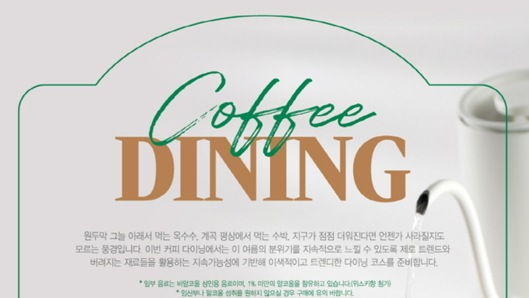 이디야커피, 음료 트렌드 반영...'2025 커피 다이닝: 제로' 진행