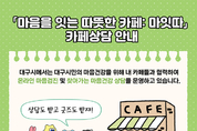 대구시, ‘마잇따 카페’ 86곳 운영… 우울·불안 생활밀착 심리상담 제공