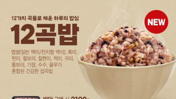 한솥도시락, 저속노화 트렌드 반영 ‘12곡밥’ 출시...시니어 공략