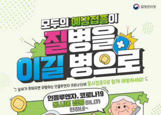 질병관리청, 2025-2026절기 코로나19 예방접종 실시…65세 이상·고위험군 대상
