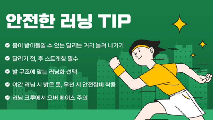 러닝 열풍, 어떻게 달리느냐에 따라 약(藥)이 되거나 독(毒)이 된다