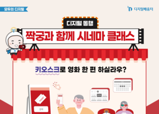 서울시, 어르신 디지털 격차 해소...영화관·롯데리아서 현장 체험 확대