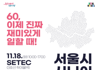 서울시, ‘시니어 일자리박람회 2025’ 개최...9988 서울 프로젝트 본격 가동